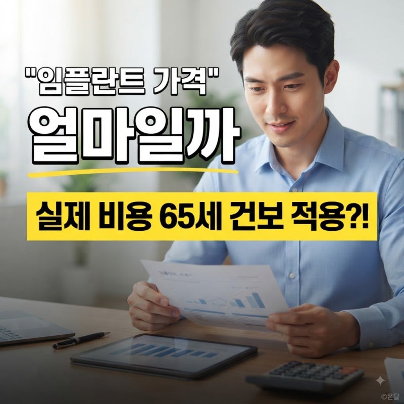 임플란트 가격 얼마일까 (실제 비용·65세 건강보험 본인부담)