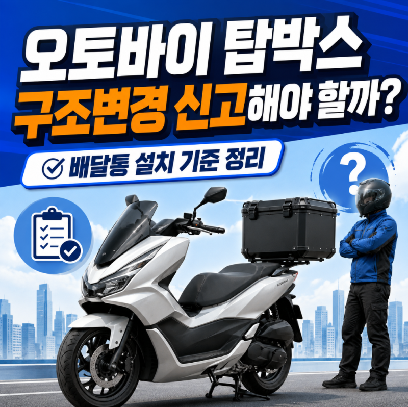오토바이 탑박스 배달통 달면 구조변경 신고해야 할까 2026 기준 정리