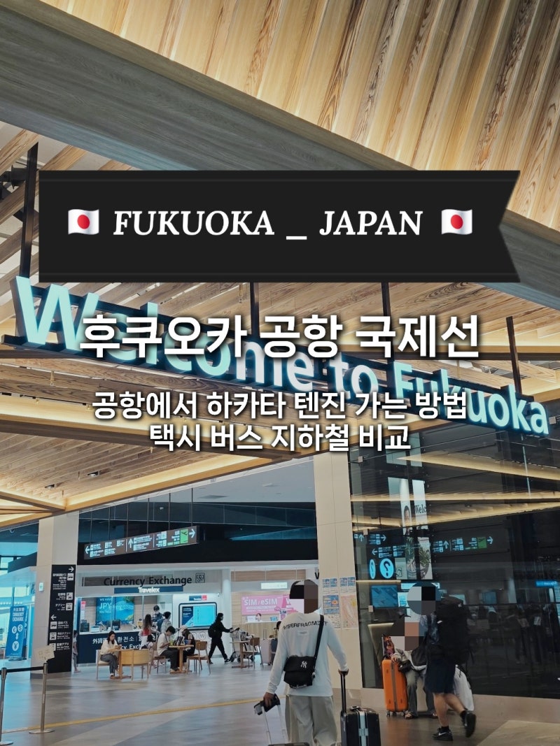 [후쿠오카] 후쿠오카 공항 국제선 : 공항에서 하카타역 텐진역 가는 방법 택시 버스 지하철 ....