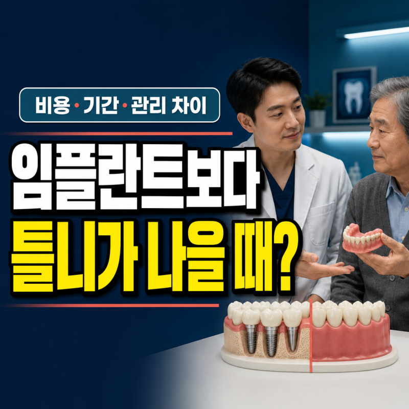 임플란트보다 틀니가 나을 때도 있을까?｜비용·기간·관리