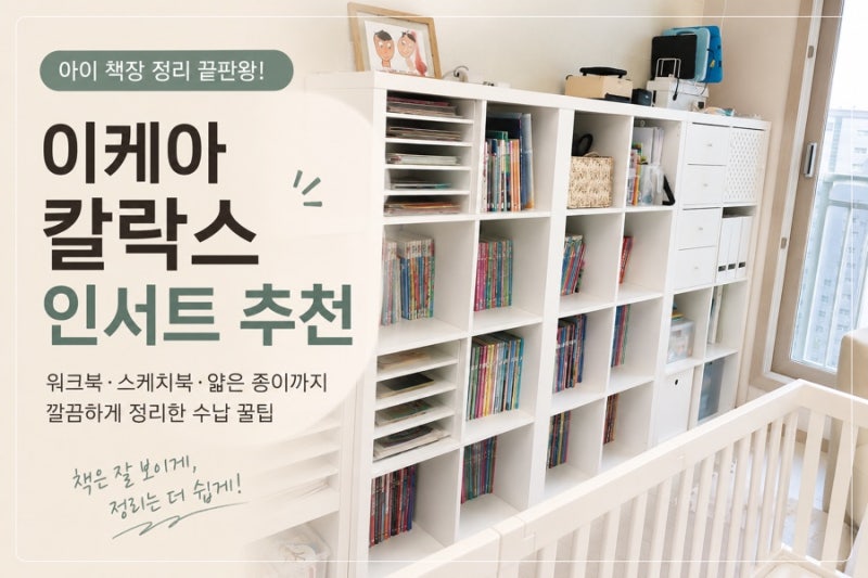 이케아 칼락스, 왜 진작 이렇게 안 썼지? 스케치북까지 싹 정리한 수납 인서트 (거실 책장 정....