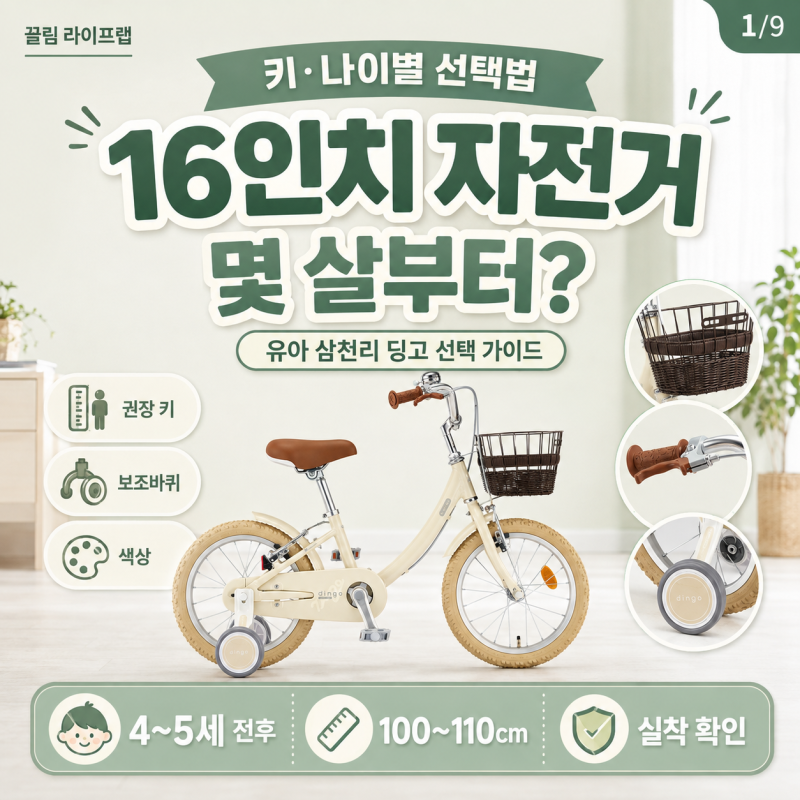 16인치 자전거 몇 살부터? 4세 4살 5세 6세 추천 키 유아 삼천리 자전거 선택법
