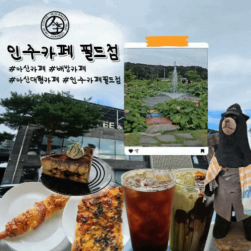 아산카페 아산데이트카페 인주카페 필드점