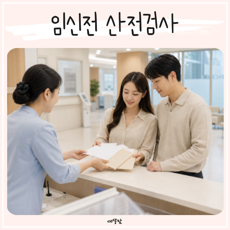 임신전 산전검사 준비한다면? 여자 남자 검사와 보건소 지원 알아보기