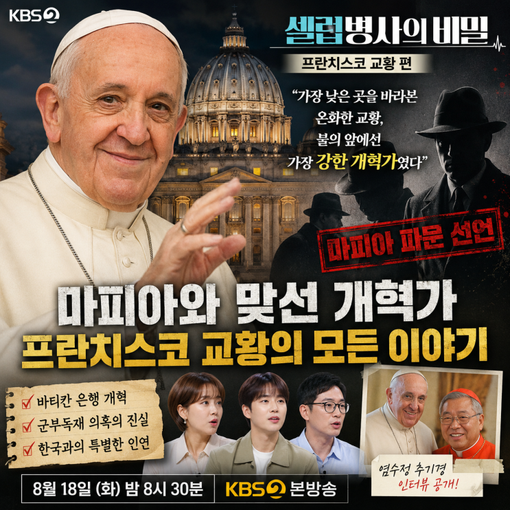 <b>셀럽병사의 비밀</b> 프란치스코 교황 편｜마피아와 맞선 개혁가, 한국....