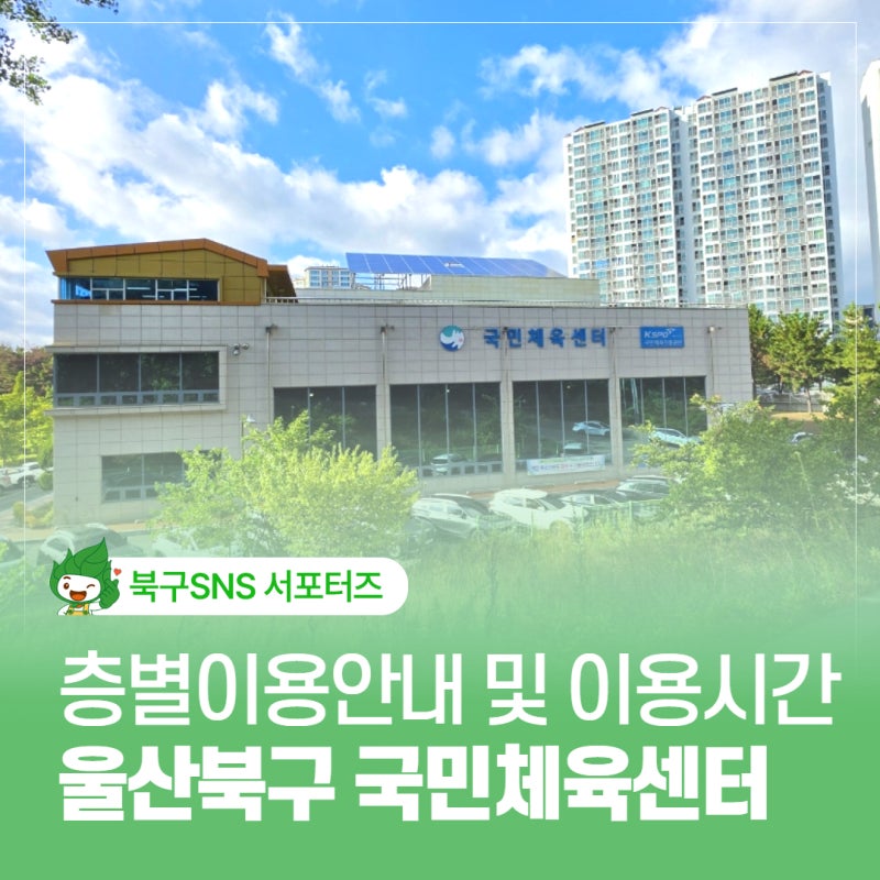 울산 북구 국민체육센터 층별 시설 안내 및 수영장·헬스장 이용 시간