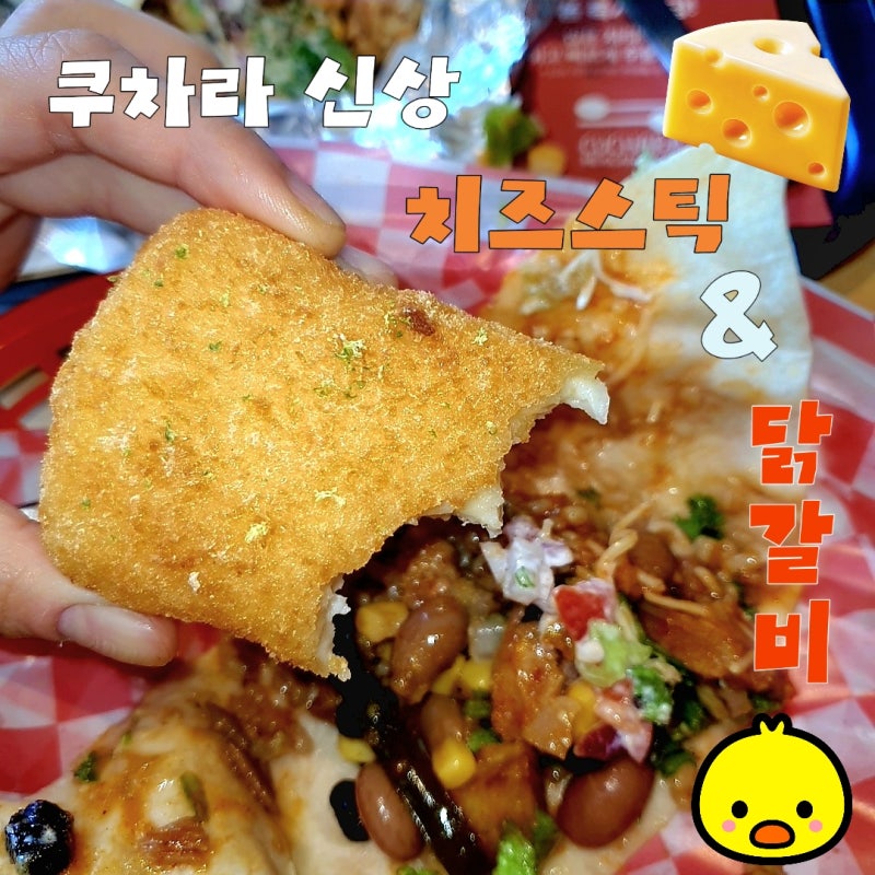 [쿠차라잠실점/잠실역맛집] 쿠차라신메뉴 춘천직화닭갈비 부리또 푸짐하게 먹은 후기(공짜 ....