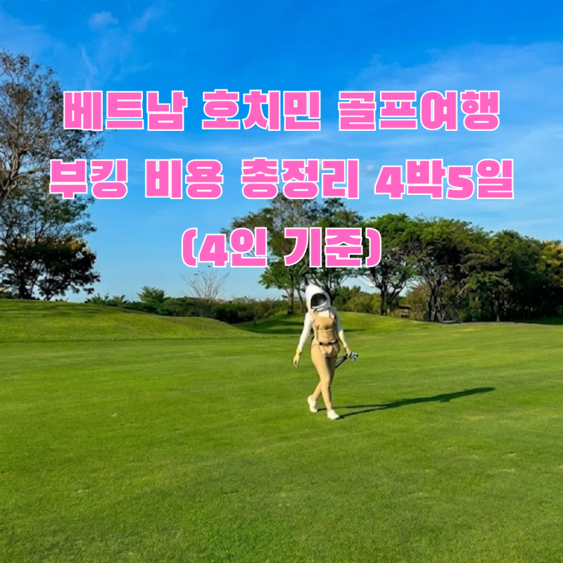 베트남 호치민 골프여행 패키지 부킹 비용 총정리 4박5일 (4인 기준)