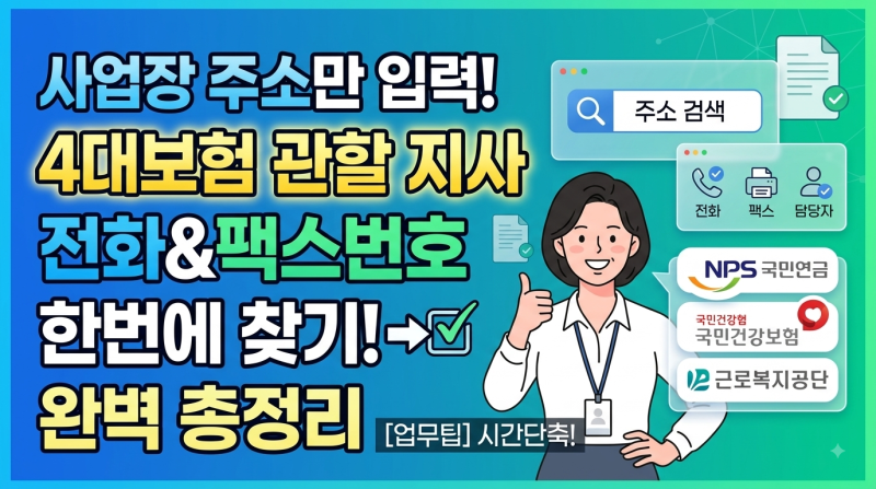 [업무팁] 4대보험 관할 지사 및 담당자 전화번호·팩스번호 한 번에 찾는 방법