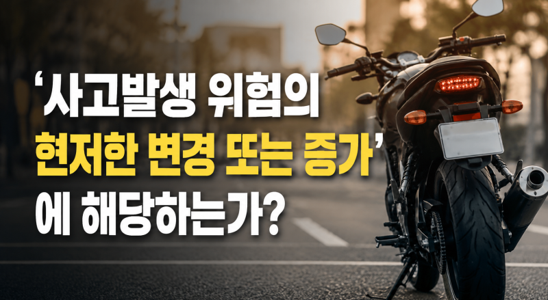 [이륜차 통지의무 사례 ] “이륜차 계속 운전 통지의무, 보험사가 설명하지 않았다면?