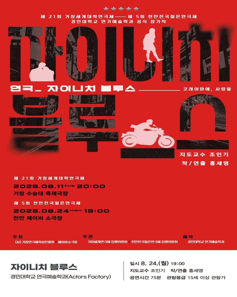 [천안전국젊은연극제/본선진출작] 자이니치 블루스 / 경민대학교