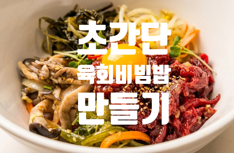 집밥 레시피 실패 없는 소고기 육회 양념 육회비빔밥