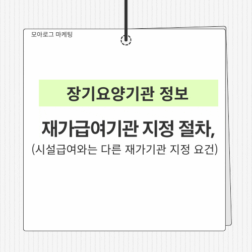 재가급여기관 지정 절차 — 시설급여와는 다른 재가기관 지정 요건