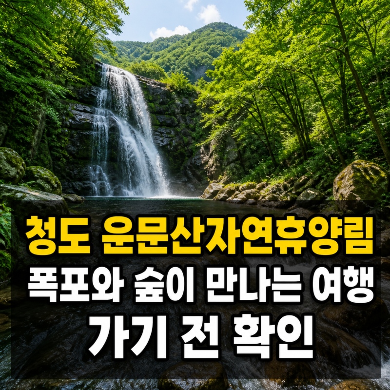청도 운문산자연휴양림, 폭포와 숲이 어우러진 산림여행