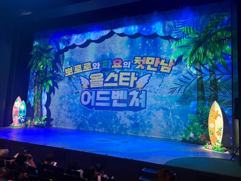 뽀로로와 타요 : 올스타 어드벤처, 이화여대 삼성홀 (주차, 좌석후기)