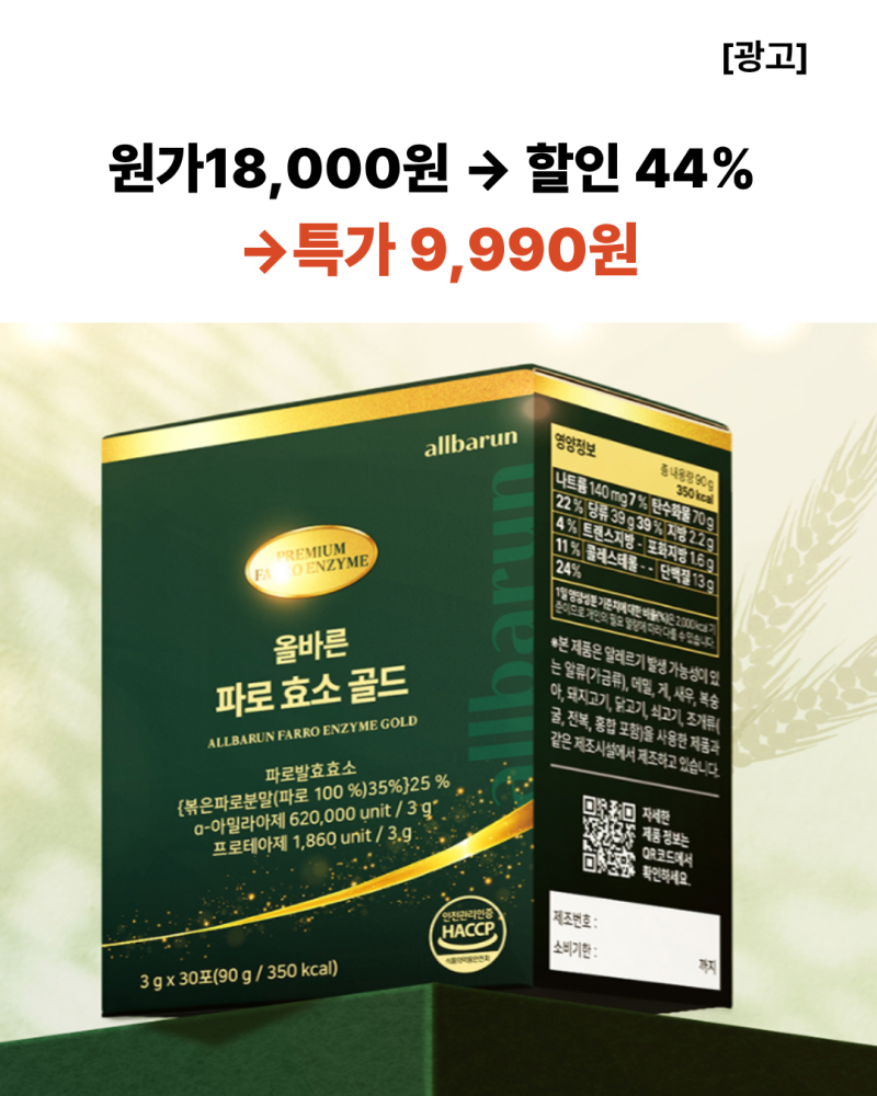 매일 효소 챙긴다면, 올바른 파로효소 180포 하루 145원일 때 쟁이세요