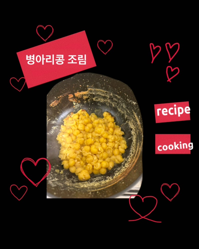 저염 유아식)아기 병아리콩조림