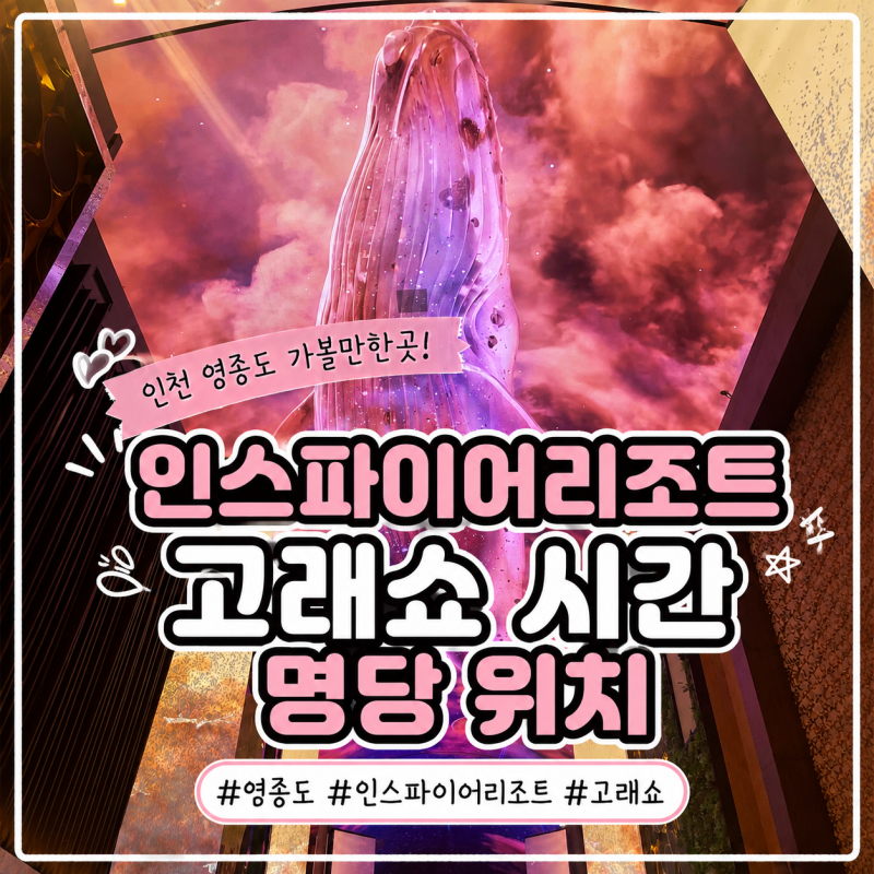 인천 영종도 가볼만한곳 인스파이어리조트 고래쇼 시간 명당 위치