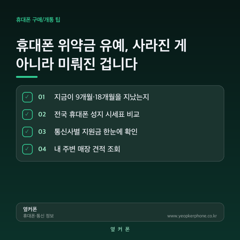 휴대폰 위약금 유예, 사라진 게 아니라 미뤄진 겁니다