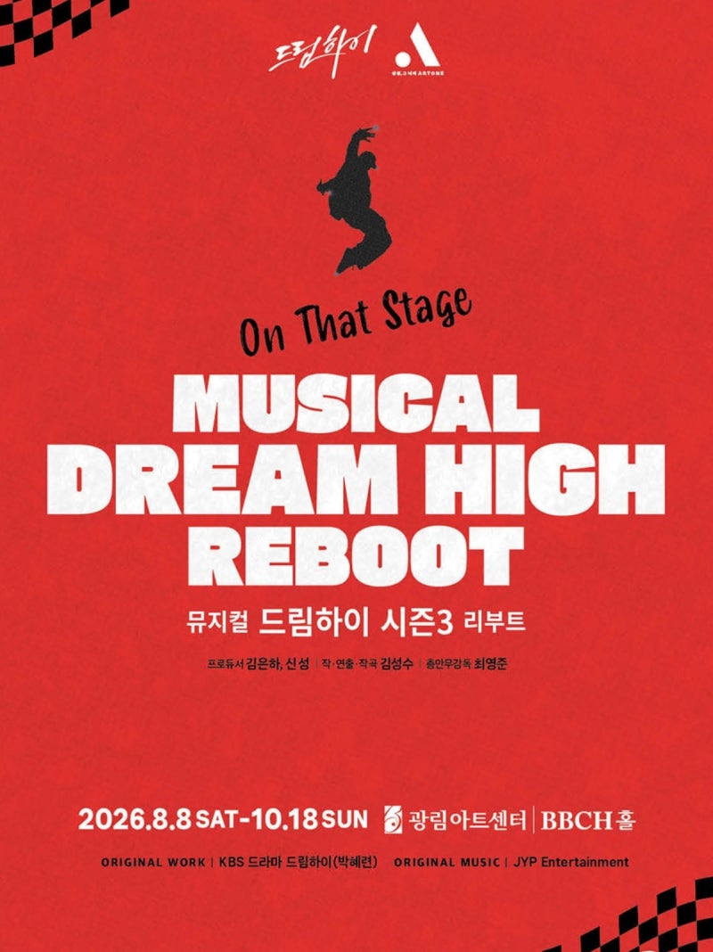 [뮤지컬 드림하이 시즌3 리부트] 260816 공연 보고 왔습니다