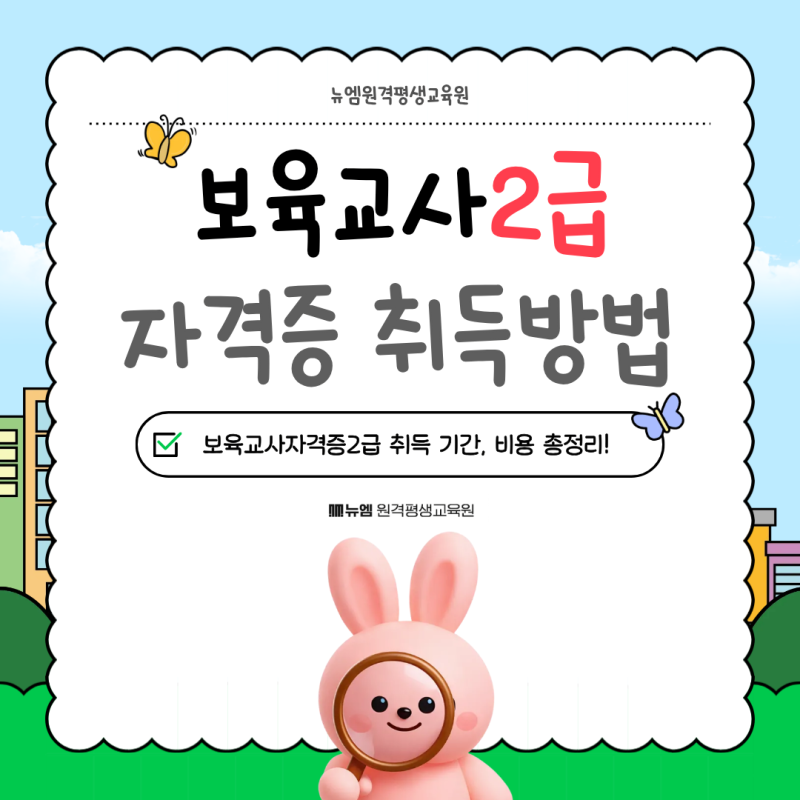보육교사2급 자격증 취득방법｜기간 비용 총정리