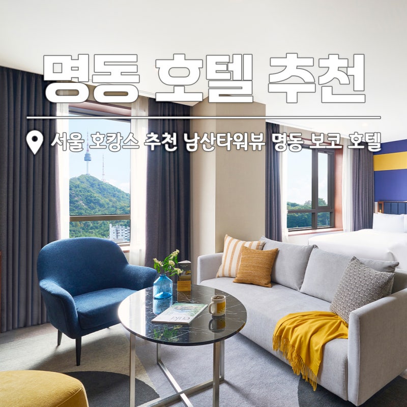 Recommended Domestic Travel: Voco Seoul Myeongdong Hotel, "Enjoying a Staycation to the Fullest"
