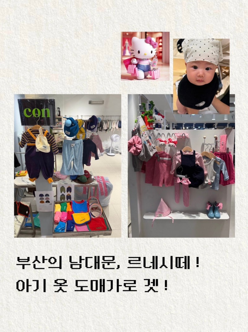 부산 르네시떼 아기옷 매장 추천 (+수유실, 주차, 할인)