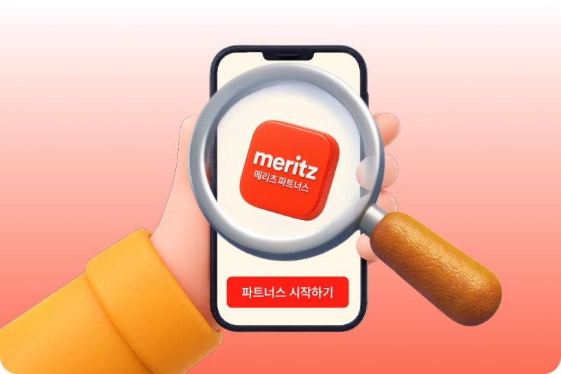 메리츠 파트너스 신청 방법, 상담부터 위촉까지 순서대로 정리했어요