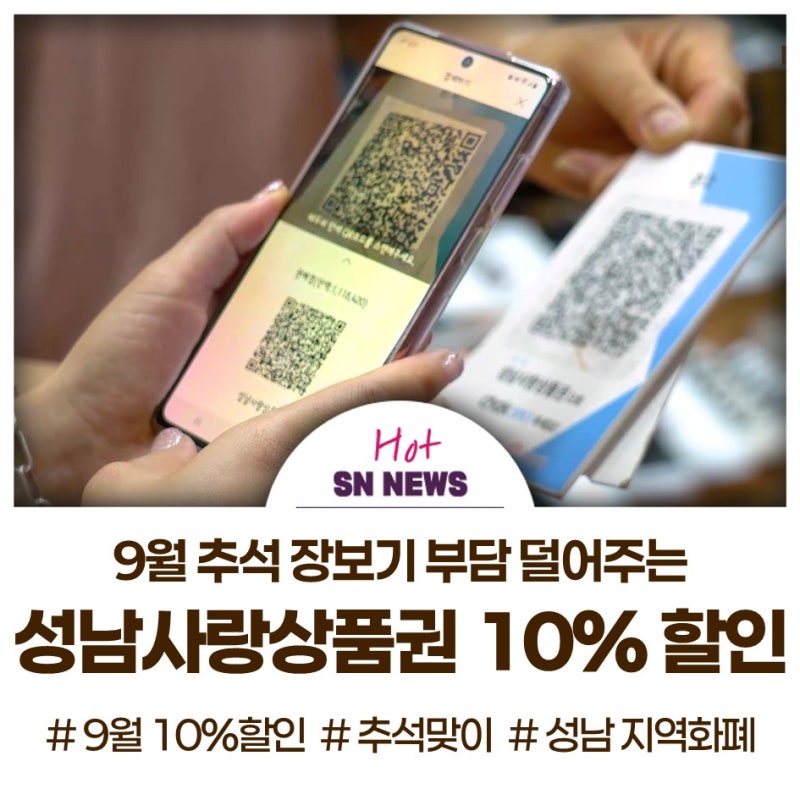 9월 성남사랑상품권 10% 특별할인