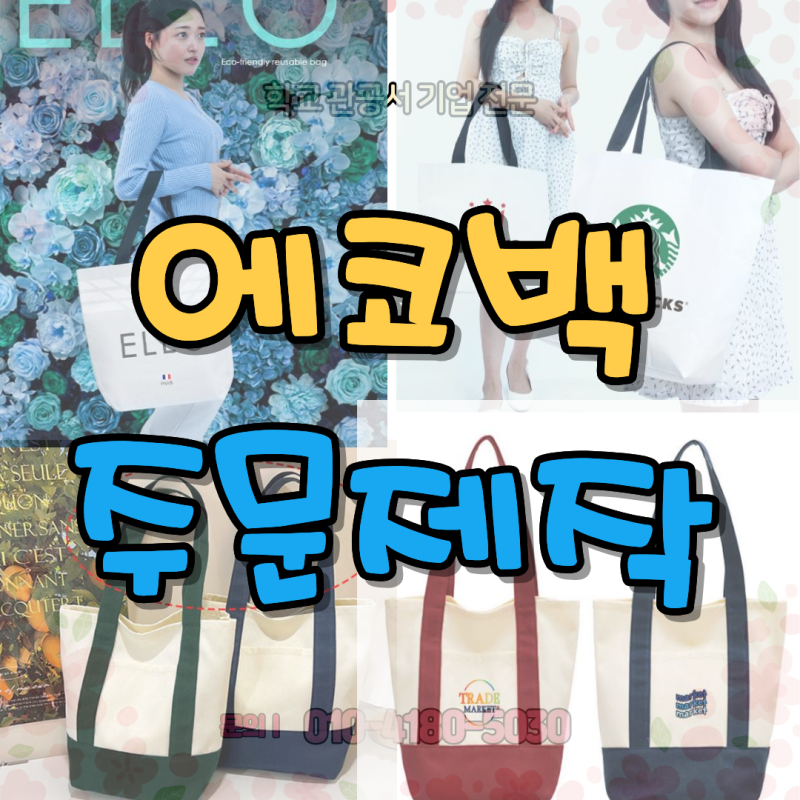 에코백 제작 리유저블백 주문제작 인쇄 프린트 장바구니 판촉물