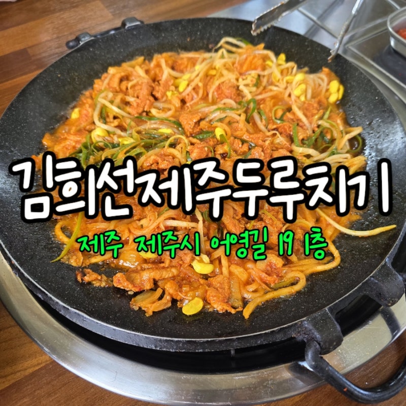 [ 제주시 맛집 ] :제주 여행 중 발견한 두루치기맛집! 김희선제주두루치기 솔직후기