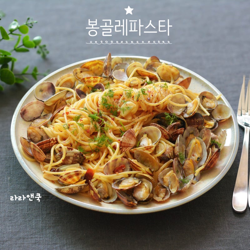 근사한 한 그릇 요리! 감칠맛 폭발하는 봉골레 파스타 만들기