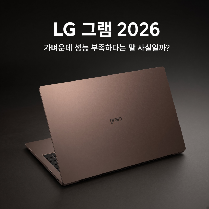 LG 그램 2026, 가벼운데 성능 부족하다는 말 사실일까?