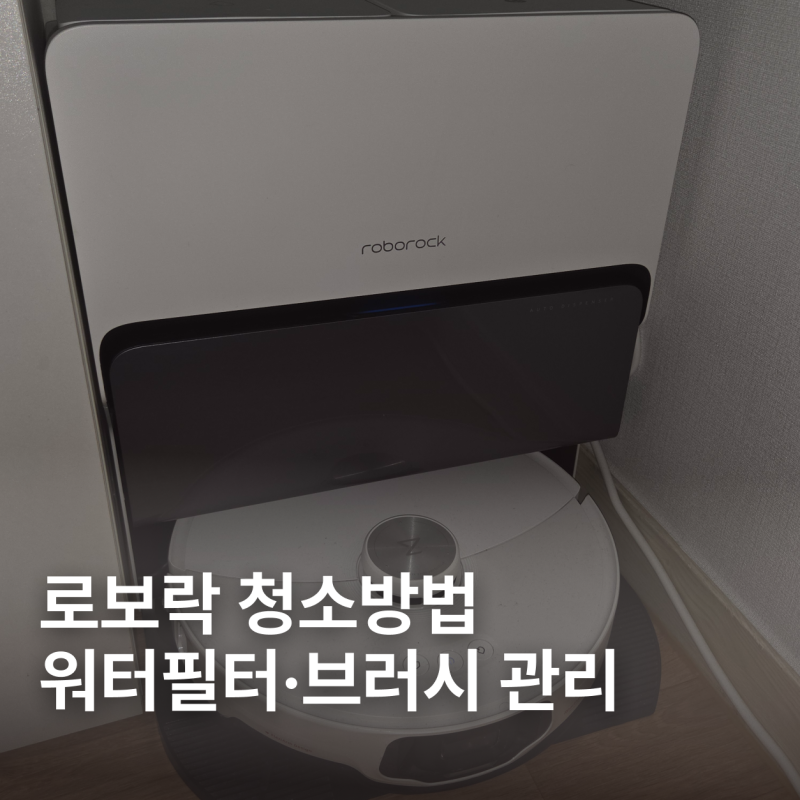 로보락 청소 방법 | S8 MaxV Ultra 워터필터·세척 브러시·더스트백 관리