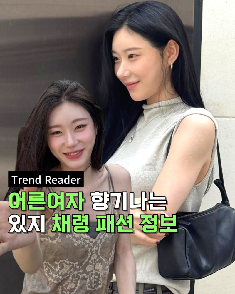 어른여자 향기가 느껴지는 있지 채령 여름코디 정보