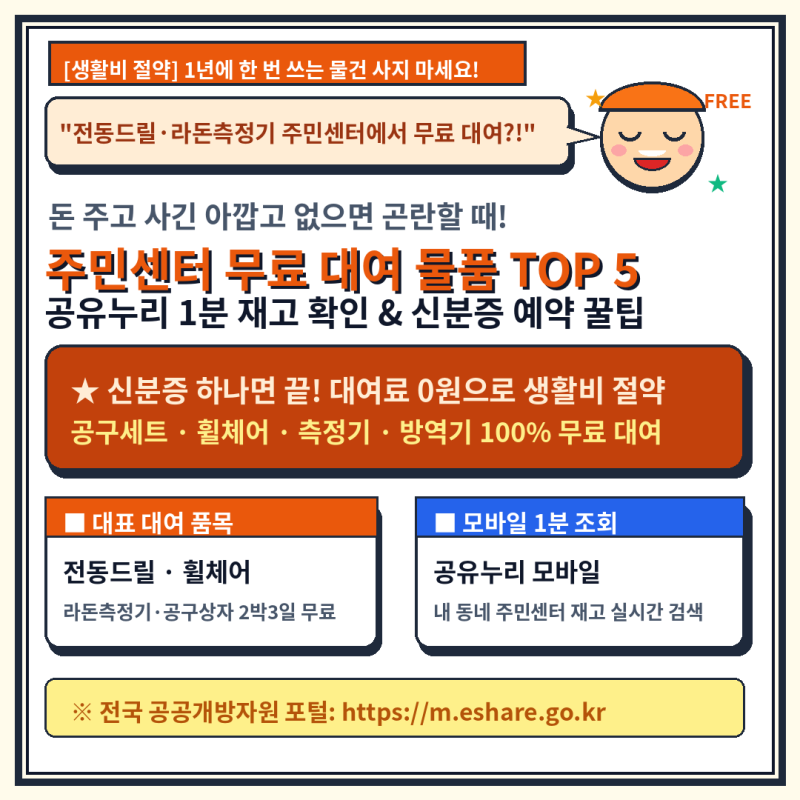 돈 주고 사지 마세요! 동사무소(주민센터) 무료 대여 물품 TOP 5 (전동드릴·라돈측정기·휠체....