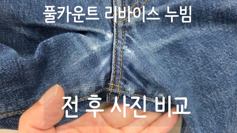 풀카운트 리바이스 청바지 앞 쪽 해짐 찢어짐 수선 티 안 나게 누빔 수선하기