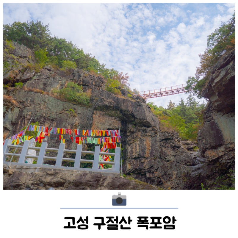 경남 사찰 고성 가볼만한곳 구절산 폭포암 출렁다리 흔들바위