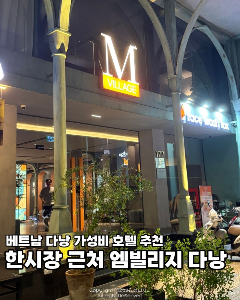 다낭 한시장 근처 호텔 추천, 가성비 숙소 엠빌리지 다낭 가격 룸 조식 후기
