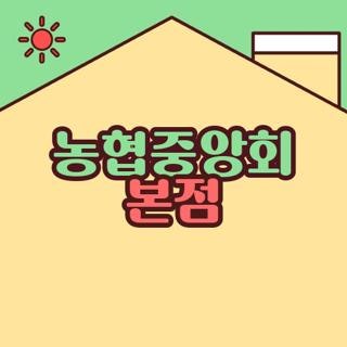 농협중앙회 본점 직접 다녀오며 알게 된 로또 수령·주차·위치 현실 꿀팁 총정리