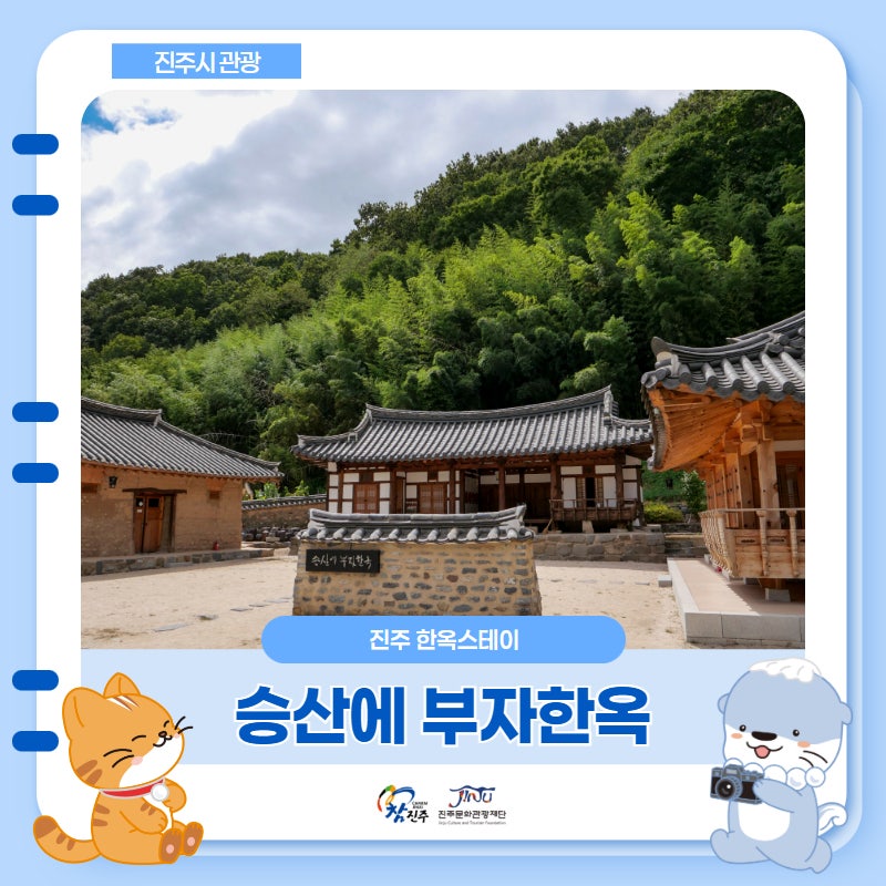 경남 한옥스테이 숙소 진주 승산에부자 한옥 허구연 야구관까지