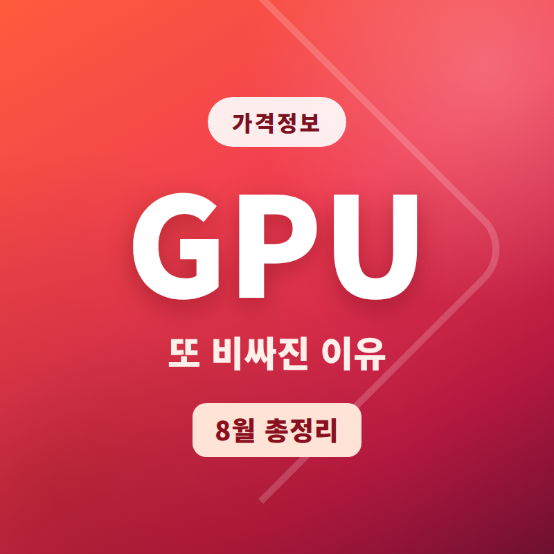그래픽카드 가격 또 오른다 — 엔비디아 20~30%, AMD 10% 인상 이유는 (2026년 8월 기준)