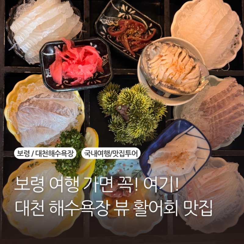 보령 여행 대천해수욕장 바다뷰 맛집 여수어람 | 9가지 상차림부터 매운탕까지 배불렀던 2인 ....