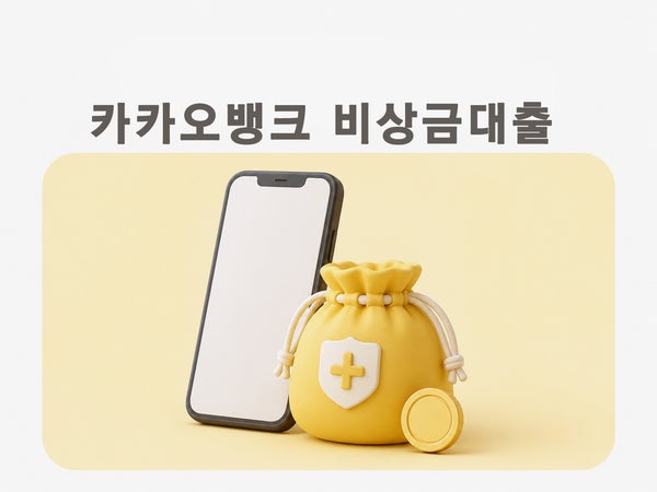 카카오뱅크 비상금대출 조건 이자 상환방법 연장까지 정리