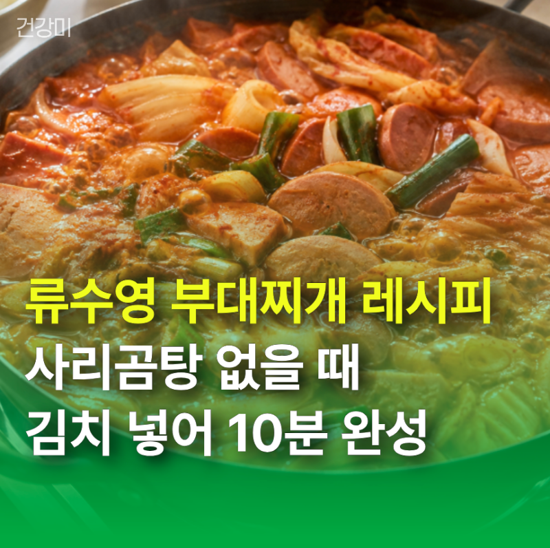 류수영 부대찌개 레시피! 사리곰탕 없을 때, 김치 넣어 10분 완성