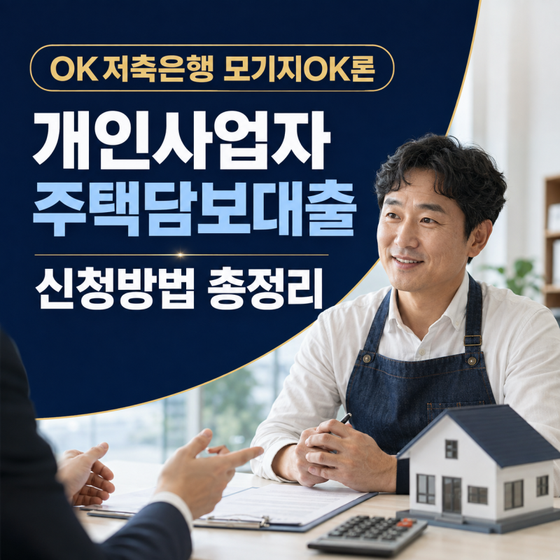 OK저축은행 모기지OK론 개인사업자 신청서류, 주택담보 사업자금 금리·상환조건 정리