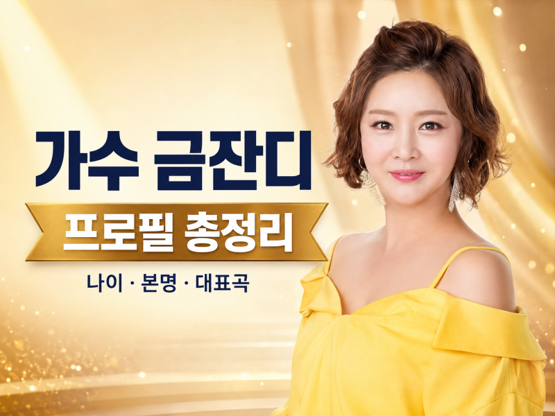 금잔디 프로필 나이 본명 결혼 가족사와 대표곡 총정리