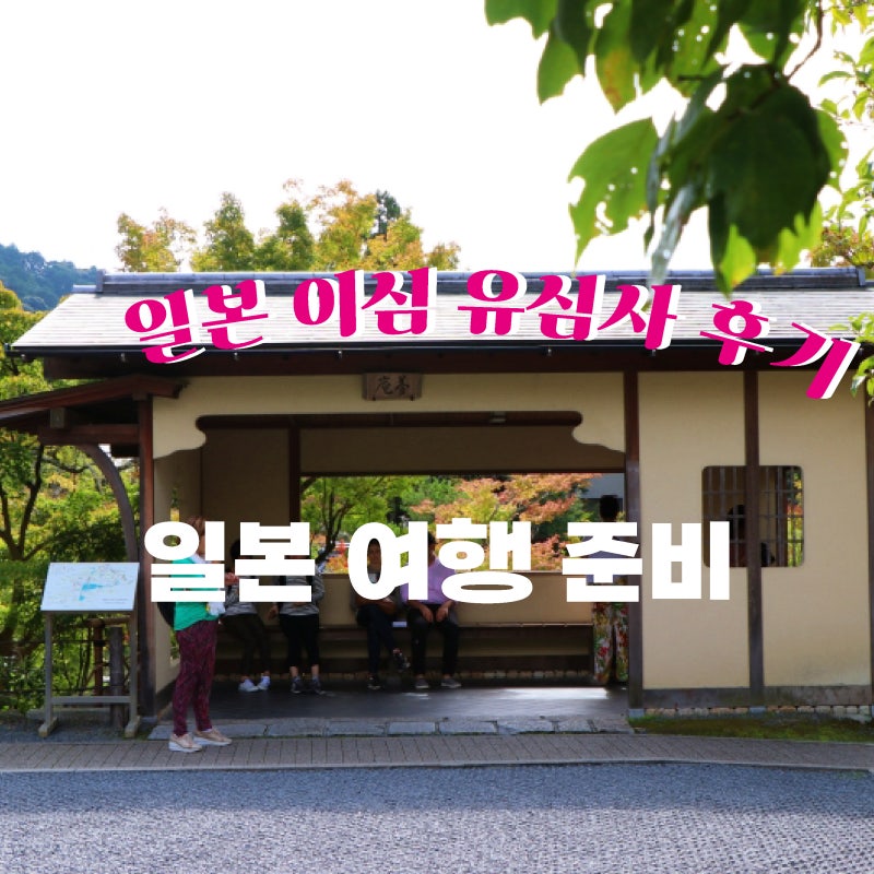 일본 이심 eSIM 유심사 추천 | 오사카 교토여행 구글맵 챗지피티 네이버페이 사용후기