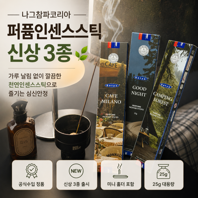 나그참파코리아 퍼퓸 인센스 굿나잇·카페밀라노·캠핑포레스트 :: 천연인센스스틱 실내방향....