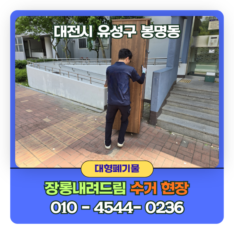 대전시 유성구 봉명동 아파트 장롱 수거비용 및 내려드림!